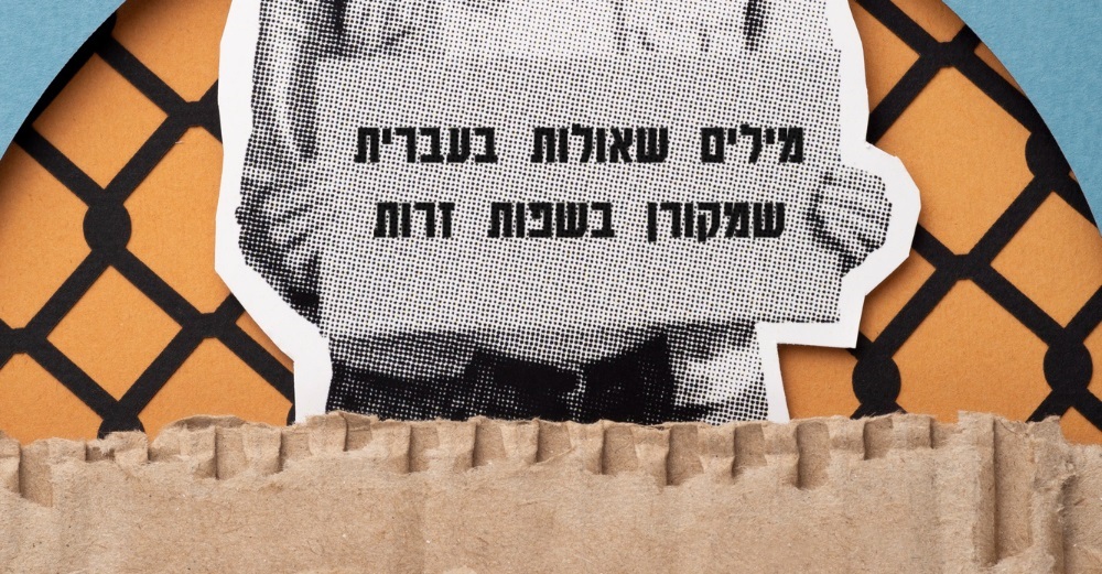 מילים שאולות בעברית שמקורן בשפות זרות